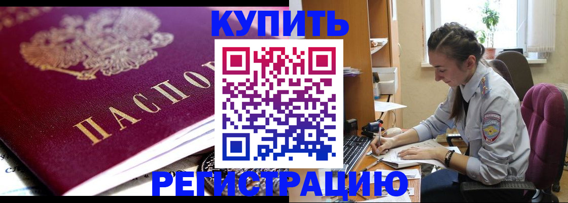 купить прописку в Истре